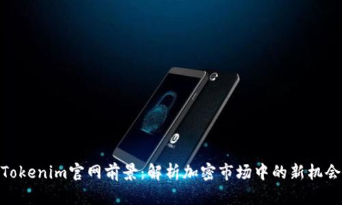 Tokenim官网前景：解析加密市场中的新机会