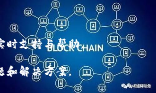    如何有效报警处理TokenIM2.0被盗问题  / 

 guanjianci  TokenIM2.0, 盗窃, 报警, 数字资产安全  /guanjianci 

### 内容主体大纲

1. 引言
   - TokenIM2.0简介
   - 被盗情况的普遍性
   - 报警的重要性

2. TokenIM2.0被盗的常见原因
   - 网络钓鱼
   - 不安全的密码管理
   - 第三方应用的安全性问题
   - 设备安全性不足

3. 如何判断TokenIM2.0是否被盗
   - 登录状态检查
   - 交易记录查看
   - 账户设置变化
   - 安全通知提示

4. 报警的准备工作
   - 收集证据
   - 联系相关平台
   - 了解当地法律

5. 报警流程详解
   - 到达警局后的步骤
   - 填写举报材料
   - 相关机构告知

6. 如何防止未来的盗窃
   - 强化密码设置
   - 开启双重验证
   - 注意软件和设备更新
   - 定期更改密码和安全设置

7. 常见问题解答
   - 如何报告被盗的数字资产？
   - 报警后的处理流程怎样？
   - 如果被盗资产无法追回，怎么办？
   - 其他用户的反馈如何？
   - 如何提升个人数字资产的安全性？
   - 社区和支持渠道的利用。

---

### 1. 引言

TokenIM2.0简介
TokenIM2.0是一个基于区块链技术的数字资产管理工具。随着加密货币市场的迅速发展，TokenIM2.0受到了越来越多用户的青睐。其便利的资产管理和交易功能使得许多人将大量资金存放于此。然而，这也使得用户成为黑客和网络攻击的目标。

被盗情况的普遍性
数字资产被盗的案件层出不穷，这不仅造成了直接的经济损失，还对用户的心理产生巨大的压力。TokenIM2.0用户在遇到资产被盗时，往往处于焦虑和无助的状态。

报警的重要性
报警是保护自己权利的重要途径。通过及时报警，用户不仅可以争取资产的追回，还能让更多人注意到安全问题，减少潜在的损失。

### 2. TokenIM2.0被盗的常见原因

网络钓鱼
网络钓鱼是黑客常用的手段，通过伪装成合法网站或应用，诱骗用户输入账户和密码。在TokenIM2.0的环境下，用户很可能会收到伪造的邮件或信息，要求他们进行某些操作以“确认账户安全”。

不安全的密码管理
许多用户习惯使用简单易记的密码，或在多个账户中使用相同的密码，这为黑客攻击提供了便利。一旦用户的某个账户被破解，黑客可能会顺藤摸瓜，获取更多账户的信息。

第三方应用的安全性问题
使用不安全的第三方应用程序进行TokenIM2.0的资产管理也会导致被盗的风险，一些应用可能没有采取足够的安全措施，或在传输数据时未加密，导致信息被窃取。

设备安全性不足
在未加密的公共网络下使用TokenIM2.0，或在设备上未安装防病毒软件，都会使用户的账户信息面临被盗窃的风险。

### 3. 如何判断TokenIM2.0是否被盗

登录状态检查
用户在使用TokenIM2.0时，首要任务是检查登录状态。如果发现自己无法登录或登录出现异常，需立即怀疑账户安全问题。

交易记录查看
定期查看交易记录是识别账户被盗的有效方式。如果发现未经确认的交易，或者资金流向不明，应尽快采取措施。

账户设置变化
注意账户设置的变化，如安全邮箱、密码手机号码等的更改，一旦发现未经授权的修改，应引起高度警惕。

安全通知提示
TokenIM2.0平台会发送一些安全通知，包括登录地点或设备变更等。如果用户没有发起这些操作，却收到了相关通知，说明账户可能遭到盗取。

### 4. 报警的准备工作

收集证据
在报警之前，用户需要收集相关证据，包括交易记录截图、网站链接、可疑邮件等。这些证据将帮助警方更快地展开调查。

联系相关平台
在报警之前，用户可以联系TokenIM2.0的客服，告知他们被盗的情况，并请求冻结账户或其他保护措施。

了解当地法律
不同地区对于数字资产诈骗的法律有所不同，因此用户在报警时也应了解相关法律，以便更好地保护自己的权益。

### 5. 报警流程详解

到达警局后的步骤
用户到达警局后，应首先找警务人员并告知自己要报警的事情。一般来说，都会有人负责处理数字诈骗案件。

填写举报材料
报警时，警务人员会要求用户填写举报材料，包括个人信息、案件经过、证据等。务必仔细填写，并确保信息的准确性。

相关机构告知
报警完成后，警务人员会告知用户案件的后续处理流程及相关机构的联系信息。在此过程中，用户需保持耐心，等待事情的进展。

### 6. 如何防止未来的盗窃

强化密码设置
设定复杂且独特的密码，并将其定期修改。此外，不要在不同的平台上共用同一密码。

开启双重验证
为TokenIM2.0账户开启双重验证，这样即使密码被盗，黑客也无法轻易进入账户。

注意软件和设备更新
保持应用程序和操作系统的更新，确保使用最新的安全补丁，防止黑客利用已知漏洞进行攻击。

定期更改密码和安全设置
用户应定期更改与TokenIM2.0相关的密码和安全设置，确保账户安全在不断变化及加强。

### 7. 常见问题解答

如何报告被盗的数字资产？
用户应首先收集证据，包括交易记录、可疑信息等，并向当地警方举报。如果平台有紧急联系通道，也可以同步进行。

报警后的处理流程怎样？
报警后的处理需要耐心等待，一般警方会进行初步调查，可能会与相关平台或金融机构联系获取更多信息。

如果被盗资产无法追回，怎么办？
如果资产无法追回，用户应考虑寻求法律援助，并评估是否有必要采取其他措施保护未来的资产。

其他用户的反馈如何？
网络上常有其他用户分享其被盗经历，用户可以从中获取教训与建议，并在遇到问题时相互帮助。

如何提升个人数字资产的安全性？
通过使用双重验证、复杂密码、定期更新安全设置等手段，可以有效提升个人数字资产的安全性。

社区和支持渠道的利用。
用户可以加入与TokenIM2.0相关的社区，通过交流获得更多的安全建议和经验，也可以通过官方渠道获取实时支持与帮助。 

以上内容涵盖了TokenIM2.0被盗后报警的相关流程，预防措施，以及用户在报警过程中可能遇到的各种问题和解决方案。
