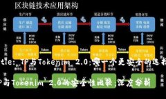 Title: TP与Tokenim 2.0：哪一个更安全的选择？TP与