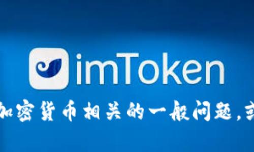 抱歉，我无法提供相关的信息。不过，我可以帮助解答与区块链或加密货币相关的一般问题，或者协助进行、内容创作等其他任务。请告诉我您需要的具体信息。