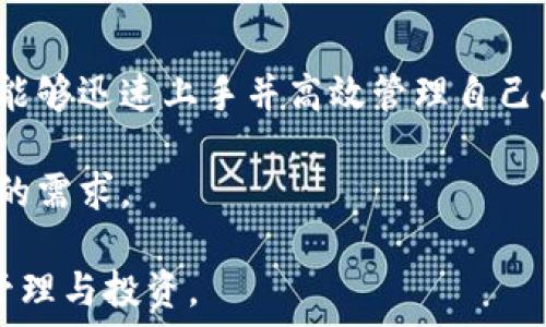   
  以太坊钱包Tokenim使用教程：详解如何安全便捷管理你的数字资产 / 

关键词  
 guanjianci 以太坊钱包, Tokenim, 数字资产管理, 教程 /guanjianci 

### 内容主体大纲

1. **引言**
   - 简介以太坊及其重要性
   - 介绍Tokenim钱包的背景及特点
   - 本文目的：提供一份全面的使用指南

2. **Tokenim钱包的注册与下载**
   - Tokenim官网介绍
   - 如何下载Tokenim钱包
   - 注册流程解析

3. **创建和管理钱包**
   - 创建新钱包的步骤
   - 钱包的助记词及其重要性
   - 如何管理和备份钱包

4. **Tokenim钱包的功能**
   - 支持的数字资产概览
   - 发送和接收以太坊及token的操作
   - 内置的交易所功能

5. **安全性设置**
   - 如何保障钱包安全
   - 二次验证和其他安全措施
   - 常见安全陷阱及防范措施

6. **常见问题解答**
   - 解决用户在使用Tokenim过程中的疑问
   - 提供额外资源和支持信息

7. **总结**
   - 重申Tokenim钱包的优势
   - 鼓励用户积极管理自己的数字资产
   - 展望未来数字资产管理的发展趋势

### 详细内容

#### 引言
在数字化时代背景下，以太坊作为一个去中心化的平台，成为了很多用户和开发者的选择。以太坊不仅支持智能合约，还是许多去中心化应用（DApps）的基石。为了安全和高效地管理以太坊及其相关资产，选择合适的钱包至关重要。

Tokenim作为一个新兴的以太坊钱包，凭借其用户友好的界面和多种实用的功能，迅速赢得了用户的喜爱。本文将详细介绍Tokenim钱包的注册、使用和安全性设置，为用户提供一份详尽的参考资料。

#### Tokenim钱包的注册与下载
Tokenim官网介绍
要开始使用Tokenim钱包，首先需要访问其官方网站。官方网站提供最新的信息、下载链接和用户支持。

如何下载Tokenim钱包
用户可以通过官方网站下载Tokenim钱包的桌面或移动版本。根据设备的不同，选择合适的版本进行下载。确保从官方网站下载，以避免安全风险。

注册流程解析
下载完成后，打开应用程序，可以选择注册新账户。用户需填写相关信息，如邮箱地址和密码，确保密码的强度。在确认邮箱后，用户将成功注册Tokenim钱包账户。

#### 创建和管理钱包
创建新钱包的步骤
注册成功后，用户可以进行钱包创建。在Tokenim界面上，选择“创建新钱包”选项，系统将生成一个新钱包地址。

钱包的助记词及其重要性
在创建钱包时，系统会提供一组助记词。这组助记词是恢复钱包的唯一凭据，务必妥善保管。丢失助记词将导致用户无法访问其资产。

如何管理和备份钱包
用户应定期备份钱包，确保信息的安全。可以将助记词保存在多个安全的位置，甚至可以将其写入纸质文档进行存档。

#### Tokenim钱包的功能
支持的数字资产概览
Tokenim支持多种以太坊及其衍生token类型，为用户提供了多功能的数字资产管理平台。用户可以通过Tokenim管理ERC20及ERC721等各种类型的token。

发送和接收以太坊及token的操作
在Tokenim中，发送和接收资产相当简单。用户只需输入接收地址和金额，并确认交易即可。交易速度快且透明。

内置的交易所功能
Tokenim钱包还内置交易所功能，用户可以方便地进行数字货币兑换，实现在钱包内直接交易的便利性。

#### 安全性设置
如何保障钱包安全
确保钱包安全是每位用户的重要任务。使用强密码、定期更换及启用双重认证等措施均能提高安全性。

二次验证和其他安全措施
Tokenim支持二次验证功能，用户可以通过手机APP进行实时验证，提高账户安全性。此外，保持软件更新也是重要的安全措施。

常见安全陷阱及防范措施
用户在使用Tokenim时应当警惕网络钓鱼和恶意软件。避免在不安全的环境中输入账户信息，定期检查账户活动。

#### 常见问题解答
1. Tokenim支持哪些数字资产？
Tokenim支持多种数字资产，包括Ethereum（以太坊）、ERC20和ERC721等多种token，能够满足不同用户的需求。
Tokenim致力于不断更新支持的资产，在每次更新时都会在官方网站和应用内发布相关信息。

2. 忘记了助记词该怎么办？
助记词是恢复钱包的唯一凭证，如果用户忘记助记词，将无法再访问钱包中的资产。因此，建议用户在创建钱包时妥善记录。
如果用户有备份，依据备份信息依然能够恢复资产。但是一旦丢失助记词，恢复几乎是不可能的。

3. 如何联系Tokenim支持团队？
用户如遇问题，可以通过Tokenim官方网站上的客服支持页面联系支持团队。提供详细的问题描述，能够更快得到解决方案。
支持团队通过电子邮件或在线聊天为用户解答疑问，帮助用户解决使用过程中遇到的技术问题。

4. 使用Tokenim进行交易时是否需要支付手续费？
在Tokenim进行交易时，用户需要支付矿工手续费，手续费根据网络情况而变化。用户可在交易确认前查看所需费用，并作出相应的交易决策。
手续费用于激励矿工维护网络，并确保交易的顺利进行，考虑到不同交易的复杂性，手续费也可能有所不同。

5. Tokenim是否安全？
Tokenim对安全性非常重视，采用多重安全措施以保护用户的资产。用户需遵循安全最佳实践，例如启用二步验证和强密码来增强账户安全。
建议用户在使用Tokenim时保持警惕，不要在不安全的网络环境下进行交易，以防被攻击。

6. 如何在Tokenim中兑换数字资产？
在Tokenim中，用户可以通过内置的交易所功能进行数字资产兑换。用户只需选择要交易的资产并输入相关信息，系统会自动计算兑换汇率。
交易完成后，用户的资产将自动更新，无需转移至其他交易所，省去繁琐步骤。

#### 总结
Tokenim钱包为用户提供了一个安全、便捷的数字资产管理平台。通过全面的注册及使用教程，用户能够迅速上手并高效管理自己的以太坊及其相关token。

在未来，随着数字资产的不断普及，Tokenim也将持续更新其功能和安全措施，以满足用户日益增长的需求。

无论是新手还是老手，Tokenim都能够为用户提供最佳的使用体验，鼓励用户积极参与数字资产的管理与投资。