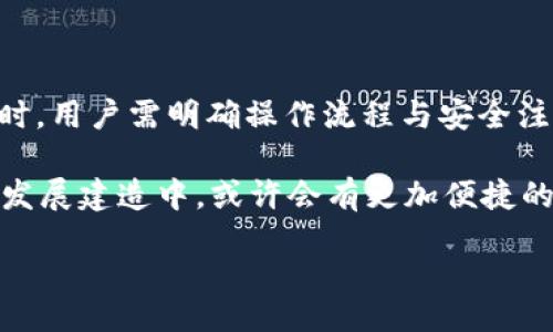 biao ti/biao ti

中国用户如何使用Tokenim2.0进行USDT转账的详细指南

/guanjianci

Tokenim2.0, USDT转账, 数字货币, 加密货币钱包

## 内容主体大纲

1. **引言**
   - 数字货币的崛起
   - USDT的广泛使用
   - Tokenim2.0平台介绍

2. **Tokenim2.0的注册与安装**
   - Tokenim2.0的获取方式
   - 注册账户的步骤
   - 钱包安装与设置

3. **USDT转账的基本知识**
   - 什么是USDT
   - USDT的转账原理
   - 转账费用与时间

4. **使用Tokenim2.0进行USDT转账的步骤**
   - 登录到Tokenim2.0
   - 添加收款地址
   - 输入转账金额及手续费
   - 确认交易并发送

5. **USDT转账中的安全注意事项**
   - 冻结和黑名单
   - 常见安全隐患及防范措施
   - 如何保证钱包安全

6. **Tokenim2.0的其他功能介绍**
   - 资金管理
   - 交易查询
   - 转账记录查询

7. **常见问题解答**
   - 如何找回丢失的USDT
   - 转账未到账的处理方式
   - 如何处理错误的转账地址
   - Tokenim2.0是否支持其他币种
   - 如何提高转账的速度
   - Tokenim2.0是否安全

8. **总结**
   - Tokenim2.0的优缺点
   - 使用Tokenim2.0转账USDT的前景

## 内容写作

### 1. 引言

数字货币近年来逐渐被大众所知，其中以比特币、以太坊等为代表的数字资产引发了全球范围的关注。然而，在这些数字资产中，USDT（泰达币）作为一种稳定币，其价值与美元挂钩，使得其在数字货币市场中的流通尤为广泛。USDT不仅便于交易，还为用户在波动性较大的市场中提供了避风港。

为满足数字货币用户的需求，Tokenim2.0应运而生，这是一个安全、便捷的加密货币钱包。本文将详细介绍如何在Tokenim2.0上进行USDT的转账操作，帮助用户更好地掌握这一款数字货币工具。

### 2. Tokenim2.0的注册与安装

#### 2.1 Tokenim2.0的获取方式

在正式进行USDT转账之前，首先需要下载并安装Tokenim2.0。这款钱包可以从官方网站或者应用商店中获取，确保下载源的安全性是第一步。请避免从不明来源下载，以确保钱包的安全性和良好的用户体验。

#### 2.2 注册账户的步骤

安装完成后，打开应用并选择“注册新账户”选项。系统会要求用户输入相关信息，例如电子邮件地址、密码等。在设置密码时，建议选择复杂且不易被猜测的密码，以提高账户安全性。

在填写完所有必要信息后，系统会发送验证邮件，用户需通过点击邮件中的链接完成账户激活。完成后，用户便可以用注册的电子邮件与密码登录Tokenim2.0。

#### 2.3 钱包安装与设置

成功登录后，用户将看到钱包的主界面。为了保证安全性，用户可以设置双重验证功能，这样在每次登录时都需要输入额外的验证码。此功能对防止未经授权的访问尤为重要。

### 3. USDT转账的基本知识

#### 3.1 什么是USDT

USDT，即Tether，是一种与美元1：1挂钩的稳定币，旨在减少市场的波动性。作为一种数字货币，USDT可以在加密货币交易中使用，但其价值相对稳定。因此，USDT成为了市场交易、跨境支付以及其他金融活动中的热门选择。

#### 3.2 USDT的转账原理

USDT的转账过程通常通过区块链技术实现。当用户发起转账请求后，相关信息会被打包成交易信息，并在区块链上进行确认。以太坊网络和TRON网络是支持USDT的主要区块链。用户需要确保操作的网络与目标地址匹配，以保证交易顺利进行。

#### 3.3 转账费用与时间

在进行USDT转账时，不同区块链的转账费用和时间有所不同。在以太坊网络上，转账费用可能会受到网络拥堵的影响，而在TRON网络中，转账通常较快且费用较低。用户在进行转账时需注意提前了解相关费用和时间，以免造成不必要的延误和损失。

### 4. 使用Tokenim2.0进行USDT转账的步骤

#### 4.1 登录到Tokenim2.0

首先，确保成功登录Tokenim2.0钱包，进入主界面后选择“USDT”选项。如果这是你首次进行转账，确保你的钱包中已经存入足够的USDT以进行转账。

#### 4.2 添加收款地址

点击“发送”按钮后，系统会要求你输入收款方的地址。请仔细核对地址的正确性，因为加密货币的转账一旦发送，不可撤回。同时，你也可以通过扫描收款方的二维码来输入该地址，减少手动输入错误的机会。

#### 4.3 输入转账金额及手续费

在填写转账金额时，要确保该金额不超过钱包中的余额。系统会自动计算需要支付的手续费，用户可以根据对方的网络情况选择合适的手续费，以加快转账的速度。

#### 4.4 确认交易并发送

在确认所有信息无误后，点击“确认”按钮，系统会提示用户进行再次确认。此时，请确认收件地址及转账金额的准确性，确保没有任何错误。确认后，交易将被发送至区块链网络进行确认，同时用户可以在交易记录中查看交易状态。

### 5. USDT转账中的安全注意事项

#### 5.1 冻结和黑名单

在进行USDT转账时，用户需要知道有些地址可能会被加密货币交易所或相关机构列入黑名单。如果不小心将资金转移到这些地址，您的USDT可能会被冻结，这时会很难找回。

#### 5.2 常见安全隐患及防范措施

在转账过程中，存在一些常见的安全隐患。例如，钓鱼网站和恶意软件可能会窃取用户的登录信息。用户应定期更新密码，并开启双重验证，以提高账户安全性。同时，切勿使用公共Wi-Fi进行转账操作，以免被网络攻击者破解。

#### 5.3 如何保证钱包安全

为了确保Tokenim2.0钱包的安全性，用户必要备份自己的助记词或私钥，并将其保存在一个安全的地方。切勿将其分享给他人或在线存储。一旦钱包丢失，助记词或私钥将是找回钱包的唯一途径。

### 6. Tokenim2.0的其他功能介绍

#### 6.1 资金管理

Tokenim2.0不仅支持USDT转账、接收功能，还提供了资金管理的功能。用户可以在此查看自己持有的各种数字货币资产，包括市值、余额等信息，帮助用户更好地管理和规划投资。

#### 6.2 交易查询

用户可以通过Tokenim2.0查询到自己的每一笔交易记录。这对需要核对交易明细或者进行财务审计的用户尤为重要。用户可以根据交易时间、金额等条件进行筛选，快速找到需要的信息。

#### 6.3 转账记录查询

在主界面上，用户除了可以查看当前余额外，还有一个选项用于查看自己的转账记录。这一点非常重要，通过转账记录，用户不仅可以查看到自己过去的交易情况，还能清楚地了解每笔交易所用的手续费和状态。

### 7. 常见问题解答

#### 7.1 如何找回丢失的USDT

如果你的USDT由于错误的转账地址或者其他原因丢失，请及时联系相关交易平台或服务机构。部分平台会提供帮助，而若是直接转账到错误地址，由于区块链的不可更改属性，找回USDT的可能性很小。

#### 7.2 转账未到账的处理方式

如果你已成功发起转账，但对方未收到USDT，请首先核对交易记录中的状态。如果交易处于“未确认”状态，可以稍等一段时间；如果已确认但对方仍未收到，需核实对方地址是否正确或联系平台客服查询状况。

#### 7.3 如何处理错误的转账地址

虽然区块链技术的不可更改性使得资金的转账不可逆，但用户仍需采取预防措施，比如手动确认地址、使用QR码等。若误发至其他地址，难以找回应尽快与收款方沟通解决。

#### 7.4 Tokenim2.0是否支持其他币种

Tokenim2.0除了支持USDT外，还支持多种主流数字货币，如比特币、以太坊等。用户可以灵活选择需要管理的币种，更好地进行投资和资产配置。

#### 7.5 如何提高转账的速度

用户可以通过选择合适的手续费来提高转账速度。一般来说，手续费越高，交易被确认的速度也越快。此外，避开网络高峰期转账有助于减少拥堵，提高转账效率。

#### 7.6 Tokenim2.0是否安全

Tokenim2.0钱包采取多重安全措施，包括AES加密技术、双重验证及定期安全审核等，为用户提供一个安全的数字资产存储和交易环境。但用户自身的防范意识也是确保资金安全的关键。

### 8. 总结

Tokenim2.0作为一个现代化的加密货币钱包，成熟的技术背景与丰富的功能使默认成为越来越多用户的选择。在进行USDT转账时，用户需明确操作流程与安全注意事项，以确保每一次交易的成功与安全。

在不断发展的数字货币市场中，Tokenim2.0展现出良好的使用体验与安全性，为用户提供了一种高效的资产管理工具，未来在其发展建造中，或许会有更加便捷的功能与服务出现。 

以上内容为用户提供了完整的Tokenim2.0 USDT转账的操作指南和相关知识，希望能在今后的使用中对用户有所帮助。