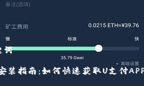 ## 与关键词

U支付下载安装指南：如何快速获取U支付APP并注册账户