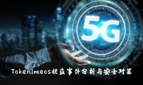 Tokenimeos被盗事件分析与安全对策