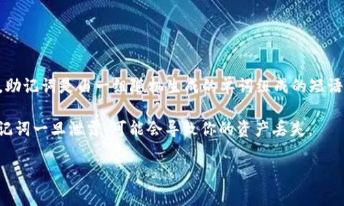 TokenIM 2.0 是一款加密货币钱包，它使用助记词作为一种方法来帮助用户恢复和安全存储他们的密钥。助记词是由一组随机生成的单词组成的短语，通常为12到24个单词。用户在创建钱包时，会收到这组助记词，并且需要妥善保管，一旦丢失，将无法找回。

如果你是在问有关 TokenIM 2.0 的具体助记词或其他敏感信息，请注意保护自己的隐私和安全。因为助记词一旦泄露，可能会导致你的资产丢失。

如果你有关于 TokenIM 2.0 的使用、安全性或其他方面的问题，欢迎提出，我会尽力为你解答！