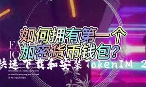 Title: 如何快速下载和安装TokenIM 2：全方位指南