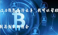 提示：根据您的问题关于“tokenim2.0钱包是什么手