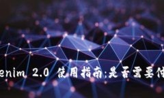 Tokenim 2.0 使用指南：是否需要付费？
