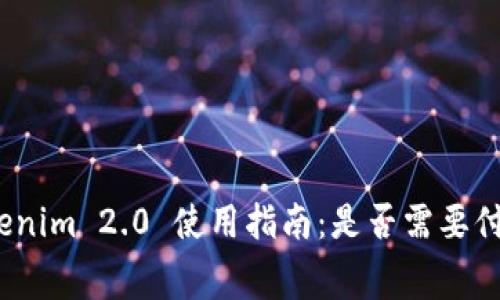 Tokenim 2.0 使用指南：是否需要付费？