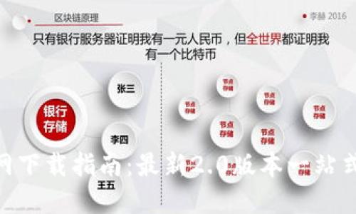 Tokenim官网下载指南：最新2.0版本一站式下载与安装