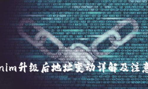 Tokenim升级后地址变动详解及注意事项