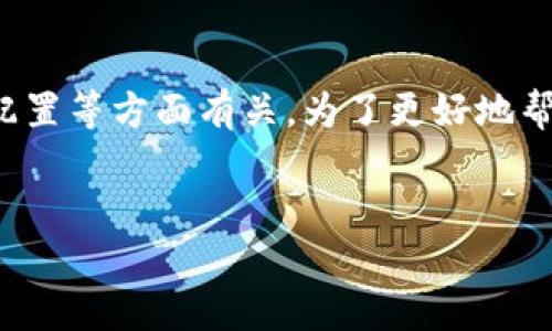 看起来您提到的“tokenim无法获取数据”这一问题可能与某个程序、API接口或数据源的连接、权限、配置等方面有关。为了更好地帮助您，我需要更多的上下文信息。不过，我可以根据这个主题为您设计一个可能的文章架构、和关键词。

### 建议
解决Tokenim无法获取数据的问题：全面解析与实用指南