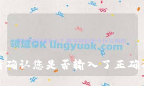 错误：未找到与“tokenim2.0能量是0”相关的信息。请确认您是否输入了正确的内容或提供更多上下文信息，以便我更好地帮助您。