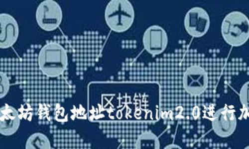 如何使用以太坊钱包地址tokenim2.0进行加密货币交易
