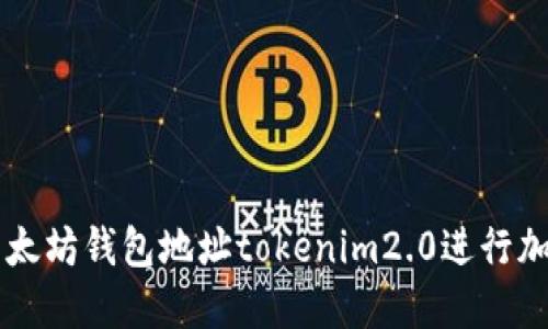 如何使用以太坊钱包地址tokenim2.0进行加密货币交易