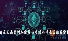 乌克兰局势对加密货币市场的冲击与机遇分析