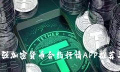 2023年最强加密货币合约行情APP推荐与使用指南