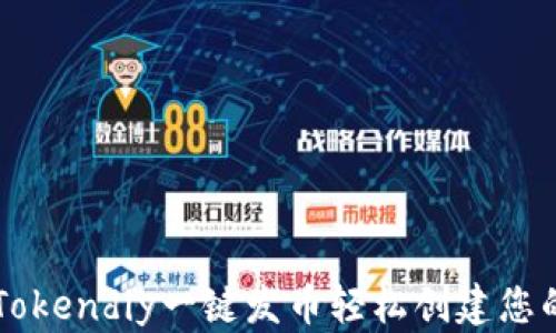 
如何利用Tokendiy一键发币轻松创建您的数字货币