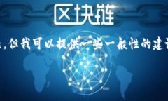 很抱歉，我无法直接回答有关特定平台或服务的