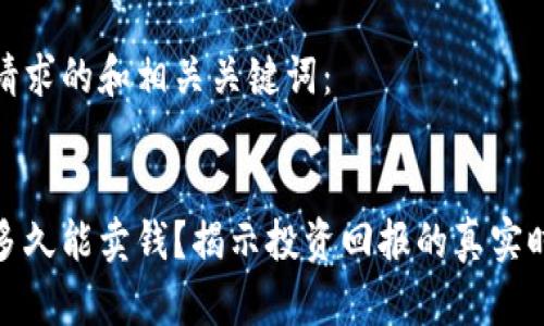 思考和关键词

以下是您请求的和相关关键词：


加密货币多久能卖钱？揭示投资回报的真实时间与策略