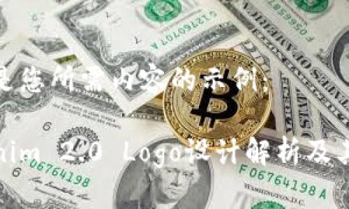 以下是您所需内容的示例：

Tokenim 2.0 Logo设计解析及其意义