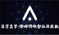 加密货币法律监管：新时代的金融科技挑战与机