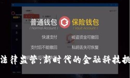 加密货币法律监管：新时代的金融科技挑战与机遇