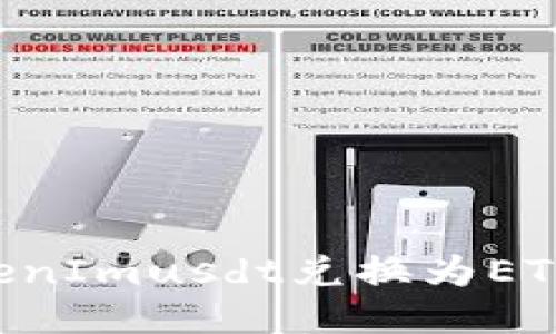 如何将TokenImusdt兑换为ETH：详细指南