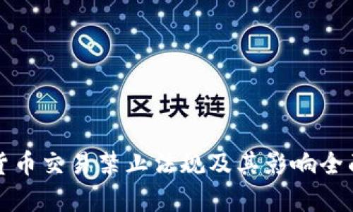 加密货币交易禁止法规及其影响全面解析