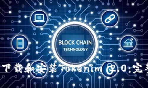  如何下载和安装Tokenim 2.0：完整指南