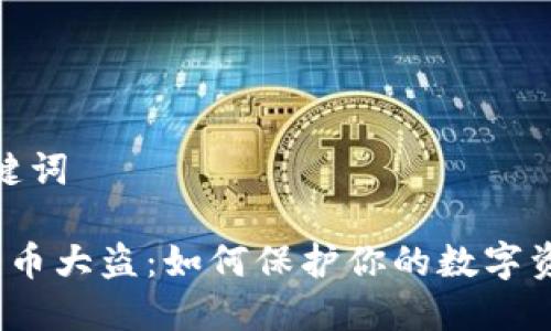 思考的和关键词

 揭秘加密货币大盗：如何保护你的数字资产免于盗窃