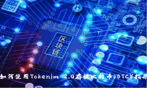 如何使用Tokenim 2.0存放比特币（BTC）指南