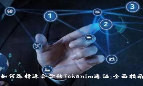 如何选择适合你的Tokenim通证：全面指南