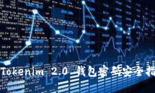 : Tokenim 2.0 钱包密码安全指南