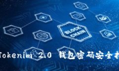 : Tokenim 2.0 钱包密码安全指南