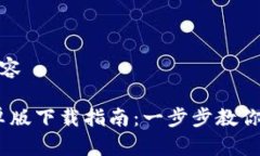 马上开始规划和内容Tokenim 1.0 安卓版下载指南：