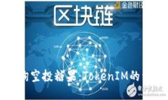 如何查询空投糖果：TokenIM的详细指南