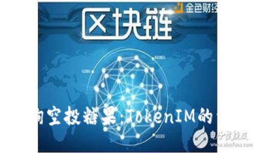 如何查询空投糖果：TokenIM的详细指南