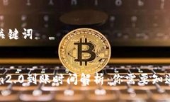 思考与关键词  tokenim2.0到账时间解析：你需要知