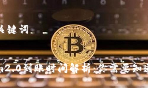 思考与关键词

  
tokenim2.0到账时间解析：你需要知道的一切