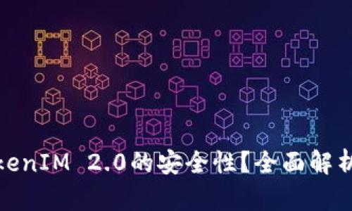 如何确保TokenIM 2.0的安全性？全面解析与防护建议