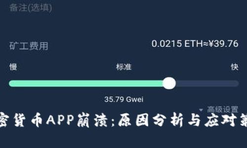 加密货币APP崩溃：原因分析与应对策略