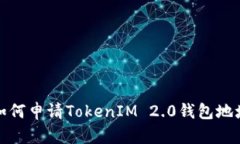 如何申请TokenIM 2.0钱包地址