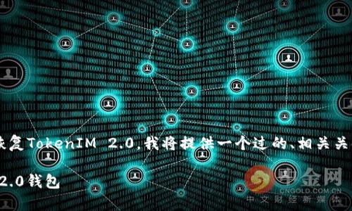 为了帮助您理解中文的助记词如何恢复TokenIM 2.0，我将提供一个过的、相关关键词、内容大纲以及详细的问题解答。

如何通过中文助记词恢复TokenIM 2.0钱包