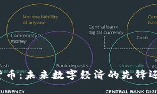 富士康加密货币：未来数字经济的先锋还是技术泡沫？