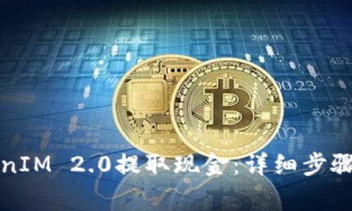 如何从TokenIM 2.0提取现金：详细步骤与注意事项