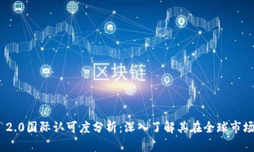 Tokenim 2.0国际认可度分析：深入了解其在全球市场的影响力