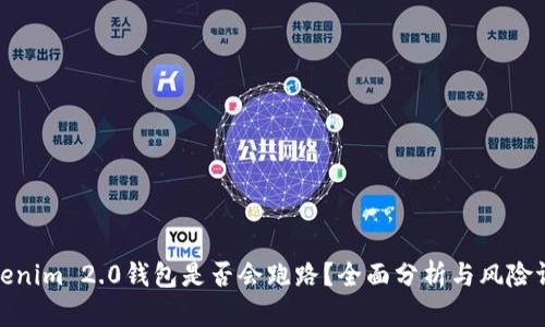 Tokenim 2.0钱包是否会跑路？全面分析与风险评估