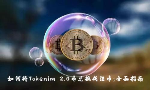 如何将Tokenim 2.0币兑换成法币：全面指南