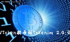 如何将VToken提币到Tokenim 2.0：详细指南